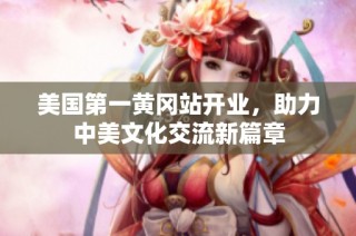 美国第一黄冈站开业，助力中美文化交流新篇章