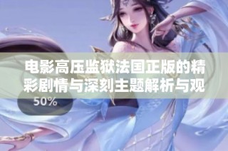 电影高压监狱法国正版的精彩剧情与深刻主题解析与观影感受分享