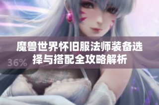 魔兽世界怀旧服法师装备选择与搭配全攻略解析