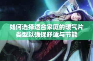 如何选择适合家庭的暖气片类型以确保舒适与节能