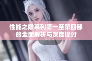 性能之巅系列第一至第四部的全面解析与深度探讨