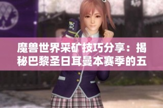 魔兽世界采矿技巧分享：揭秘巴黎圣日耳曼本赛季的五场精彩主场比赛