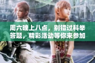 周六晚上八点，别错过科举答题，精彩活动等你来参加！