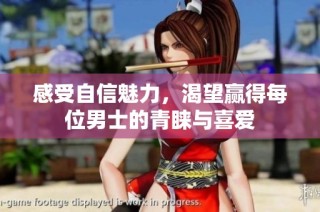 感受自信魅力，渴望赢得每位男士的青睐与喜爱
