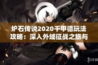 炉石传说2020千甲德玩法攻略：深入外域征战之旅与实战技巧分享