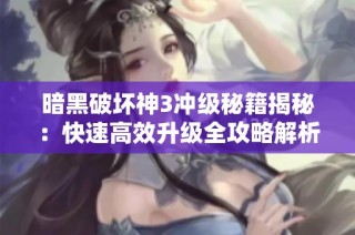 暗黑破坏神3冲级秘籍揭秘：快速高效升级全攻略解析