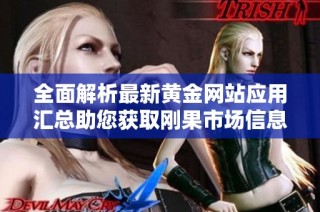 全面解析最新黄金网站应用汇总助您获取刚果市场信息