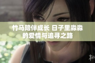 竹马陪伴成长 日子里淼淼的爱情与追寻之路