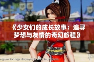 《少女们的成长故事：追寻梦想与友情的奇幻旅程》