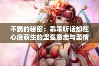 不羁的秘密：乖乖听话却在心底萌生的坚强意志与柔情交织