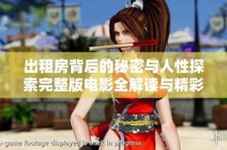 出租房背后的秘密与人性探索完整版电影全解读与精彩分析