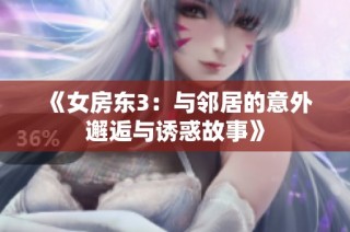 《女房东3：与邻居的意外邂逅与诱惑故事》