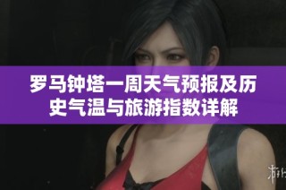 罗马钟塔一周天气预报及历史气温与旅游指数详解