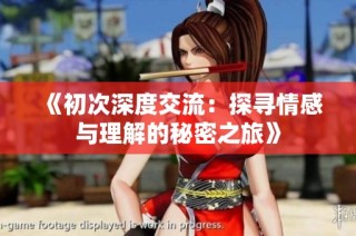 《初次深度交流：探寻情感与理解的秘密之旅》