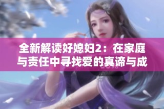 全新解读好媳妇2：在家庭与责任中寻找爱的真谛与成长