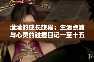 滢滢的成长旅程：生活点滴与心灵的碰撞日记一至十五节