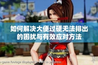 如何解决大便过硬无法排出的困扰与有效应对方法