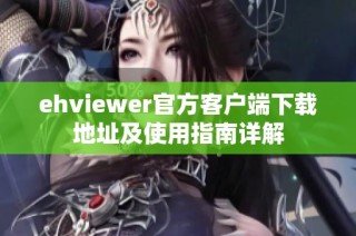 ehviewer官方客户端下载地址及使用指南详解