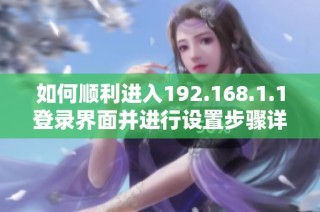 如何顺利进入192.168.1.1登录界面并进行设置步骤详解