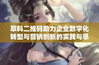 草料二维码助力企业数字化转型与营销创新的实践与思考