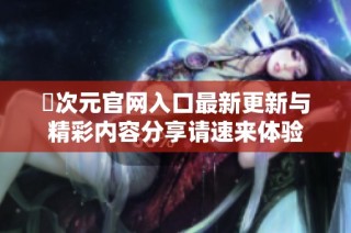 囧次元官网入口最新更新与精彩内容分享请速来体验