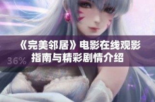 《完美邻居》电影在线观影指南与精彩剧情介绍