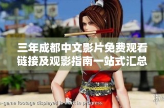三年成都中文影片免费观看链接及观影指南一站式汇总