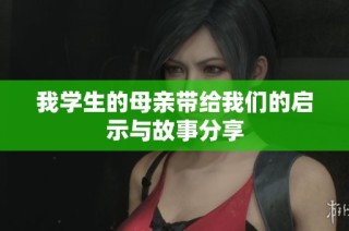 我学生的母亲带给我们的启示与故事分享