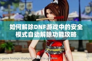 如何解除DNF游戏中的安全模式自动解除功能攻略