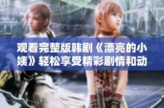 观看完整版韩剧《漂亮的小姨》轻松享受精彩剧情和动人情感