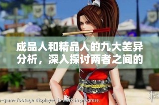 成品人和精品人的九大差异分析，深入探讨两者之间的特点与优势