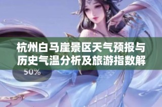 杭州白马崖景区天气预报与历史气温分析及旅游指数解析