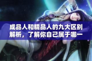 成品人和精品人的九大区别解析，了解你自己属于哪一种类型