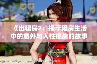 《出租房2：揭示租房生活中的意外与人性挑战的故事》