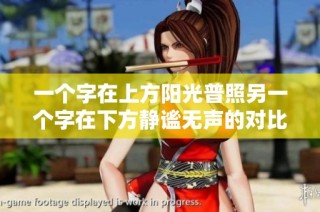 一个字在上方阳光普照另一个字在下方静谧无声的对比之美