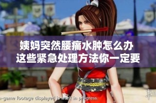 姨妈突然腰痛水肿怎么办 这些紧急处理方法你一定要知道