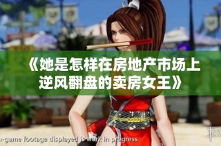 《她是怎样在房地产市场上逆风翻盘的卖房女王》