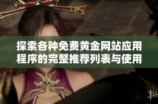 探索各种免费黄金网站应用程序的完整推荐列表与使用指南