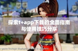 探索t+app下载的全面指南与使用技巧分享