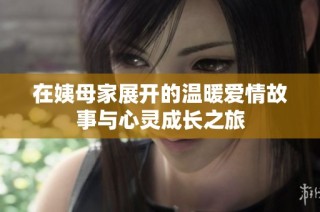 在姨母家展开的温暖爱情故事与心灵成长之旅