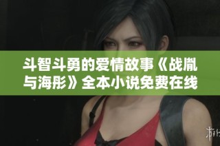 斗智斗勇的爱情故事《战胤与海彤》全本小说免费在线阅读分享