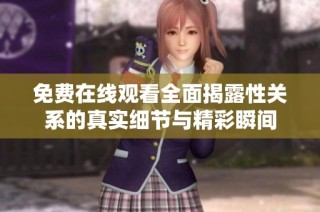 免费在线观看全面揭露性关系的真实细节与精彩瞬间