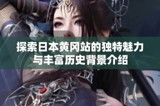探索日本黄冈站的独特魅力与丰富历史背景介绍