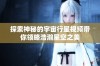 探索神秘的宇宙行星视频带你领略浩瀚星空之美