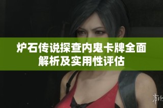 炉石传说探查内鬼卡牌全面解析及实用性评估
