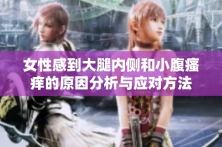 女性感到大腿内侧和小腹瘙痒的原因分析与应对方法