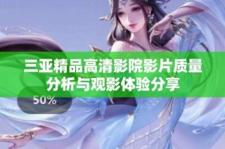 三亚精品高清影院影片质量分析与观影体验分享