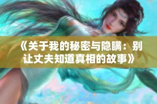 《关于我的秘密与隐瞒：别让丈夫知道真相的故事》