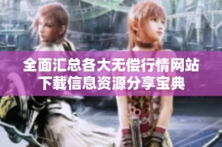 全面汇总各大无偿行情网站下载信息资源分享宝典
