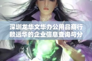 深圳龙华文华办公用品商行赖远华的企业信息查询与分析